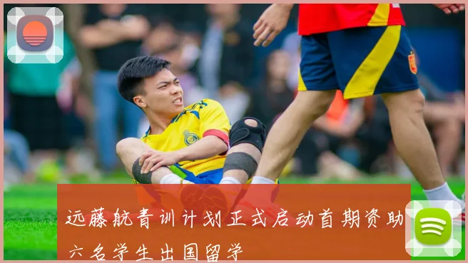 远藤航青训计划正式启动首期资助六名学生出国留学