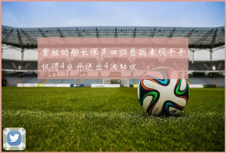 曾经的船长保罗回归首战表现平平仅得4分并送出4次助攻