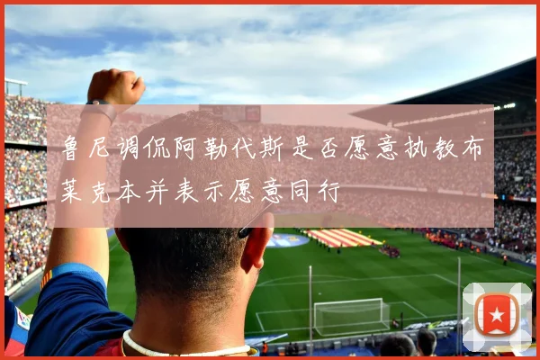 鲁尼调侃阿勒代斯是否愿意执教布莱克本并表示愿意同行
