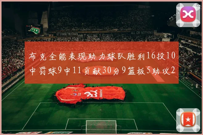 布克全能表现助力球队胜利16投10中罚球9中11贡献30分9篮板5助攻2抢断正负值高达21