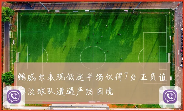 鲍威尔表现低迷半场仅得7分正负值惨淡球队遭遇严防困境