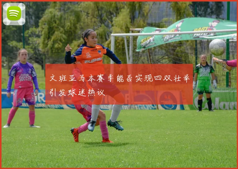 文班亚马本赛季能否实现四双壮举引发球迷热议