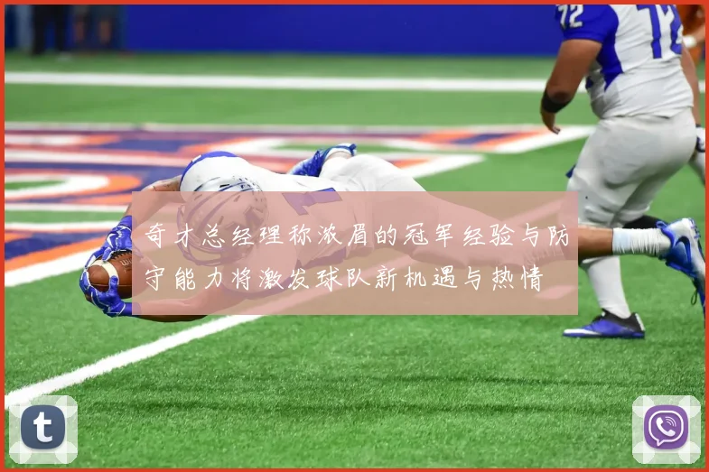 奇才总经理称浓眉的冠军经验与防守能力将激发球队新机遇与热情
