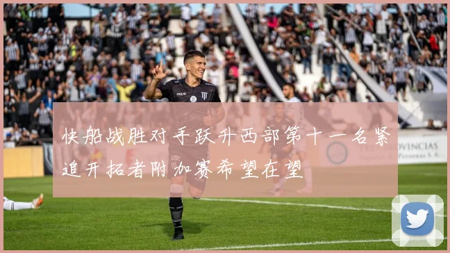 快船战胜对手跃升西部第十一名紧追开拓者附加赛希望在望
