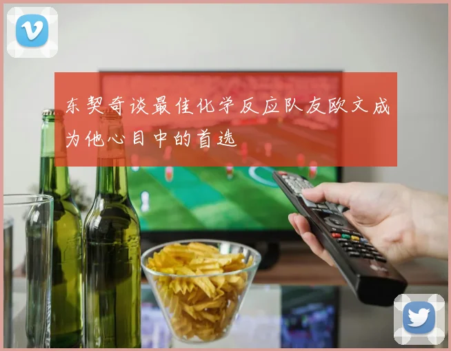 东契奇谈最佳化学反应队友欧文成为他心目中的首选