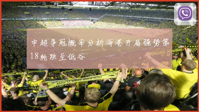 中超争冠概率分析海港开局强势第18轮跌至低谷