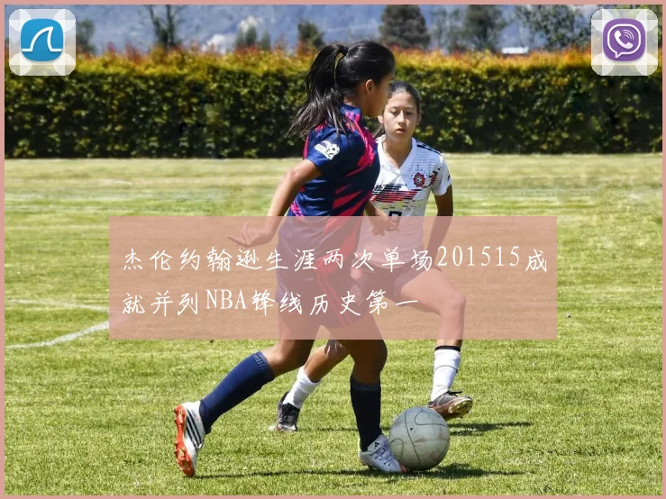 杰伦约翰逊生涯两次单场201515成就并列NBA锋线历史第一