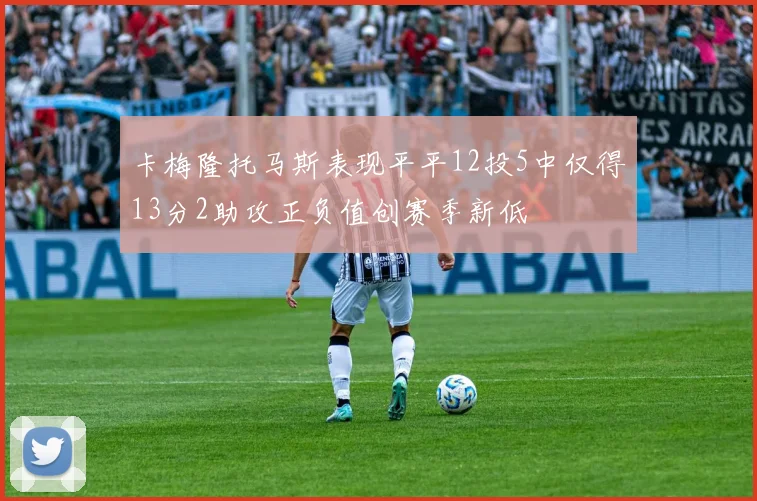 卡梅隆托马斯表现平平12投5中仅得13分2助攻正负值创赛季新低