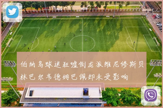 伯纳乌球迷狂嘘倒龙派维尼修斯贝林巴尔韦德姆巴佩却未受影响